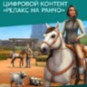 The Sims 4: Конное ранчо Ea app Origin Horse Ranch