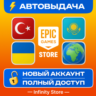 НОВЫЙ АККАУНТ EPIC GAMES (Турция/Казахстан/Украина) АВТО 24/7