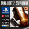 Dying Light 2 Stay Human   PS4/PS5    Турция / Украина