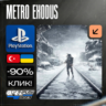 Metro Exodus  PS4/PS5    Турция / Украина