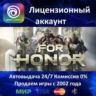 For Honor  Ubisoft Connect Аренда Аккаунта  Онлайн 0% Карты