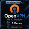 OPENVPN на 10 устройств на 1-6 Мес Open VPN