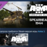 Arma 3 Creator DLC: Spearhead 1944  DLC АВТОДОСТАВКА STEAM РОССИЯ