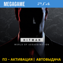 HITMAN World of Assassination (PS4/RUS) П3-Активация