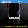 HITMAN World of Assassination (PS4/RUS) П3-Активация