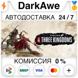 Total War: THREE KINGDOMS  ВЫБОР STEAM•RU   АВТО   0%