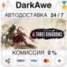 Total War: THREE KINGDOMS  ВЫБОР STEAM•RU   АВТО   0%