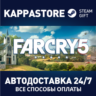 Far Cry 5 - Gold edition АВТОДОСТАВКА Steam Россия