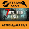 7 Days to Die. STEAM-ключ Россия (Global)