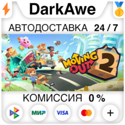 Moving Out 2  ВЫБОР STEAM•RU ⚡️АВТОДОСТАВКА 💳0%