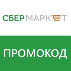 СБЕРМАРКЕТ - ПРОМОКОД 500/1500  НА НОВЫЙ СБЕР МАРКЕТ