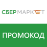 СБЕРМАРКЕТ - ПРОМОКОД 500/1500  НА НОВЫЙ СБЕР МАРКЕТ