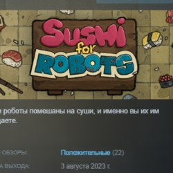 Sushi For Robots АВТОДОСТАВКА STEAM GLOBAL МГНОВЕННО ЛИЦЕНЗИЯ