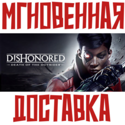 Dishonored: Death of the Outsider & Deluxe Steam\РФ Мир\Key