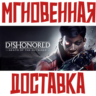 Dishonored: Death of the Outsider & Deluxe Steam\РФ Мир\Key