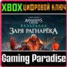 Assassins Creed Valhalla DAWN of Ragnarok  XBOX КЛЮЧ