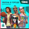 THE SIMS™ 4 ЖИЗНЬ В ГОРОДЕ XBOX КЛЮЧ/КОД