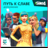 The Sims 4 Get Famous XBOX ONE/X|S  КЛЮЧ
