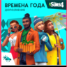 The Sims 4 Seasons XBOX ONE/X|S  КЛЮЧ
