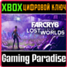 FAR CRY 6: LOST BETWEEN WORLDS XBOX ONE/X|S  КЛЮЧ