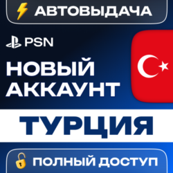 🔥 ТУРЦИЯ НОВЫЙ АККАУНТ PSN 🎮 PlayStation (PS4/PS5)