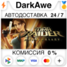 Tomb Raider: Anniversary STEAM•RU   АВТОДОСТАВКА   0%