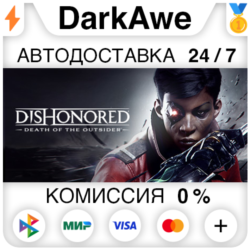 Dishonored: Death of the Outsider  ВЫБОР STEAM