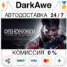Dishonored: Death of the Outsider  ВЫБОР STEAM