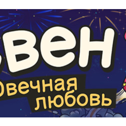 Свен – Овечная любовь 💎 АВТОДОСТАВКА STEAM GLOBAL МГНОВЕННО ЛИЦЕНЗИЯ