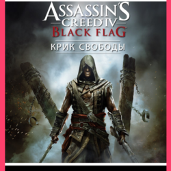 ASSASSIN’S CREED IV BLACK FLAG FREEDOM CRY XBOX КЛЮЧ