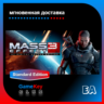 Mass Effect 3 (2012) | Полный доступ | Origin EA