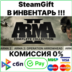 Arma 2: Complete Collection [SteamGift/RU CIS]  0%