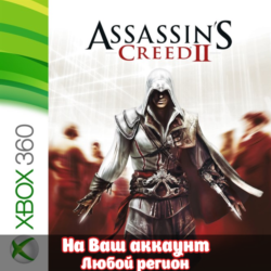 🔥 Assassin's Creed II (XBOX | ЛЮБОЙ АККАУНТ)