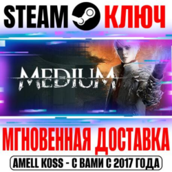⚫The Medium Steam Ключ Весь Мир(Кроме РФ|РБ)  Бонус
