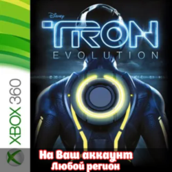 🔥 Tron: Evolution (XBOX | ЛЮБОЙ АККАУНТ)