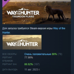 Way of the Hunter - Tikamoon Plains DLC STEAM РОССИЯ