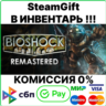 BioShock Remastered [SteamGift/RU CIS]