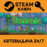 Terraria. STEAM-ключ Россия (Global)