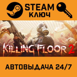 Killing Floor 2. STEAM-ключ Россия (Global)