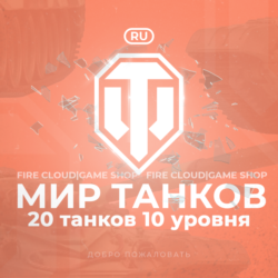 [RU] WoT Аккаунт [ 20 Танков 10 уровня ]   Премы