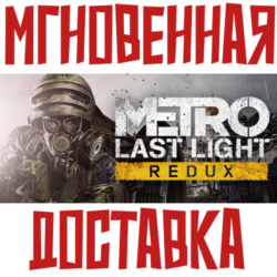 Metro: Last Light Redux  Steam РФ СНГ КЛЮЧ       Бонус
