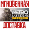 Metro: Last Light Redux  Steam РФ СНГ КЛЮЧ       Бонус