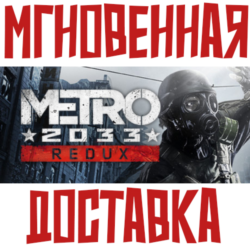 ✅Metro 2033 Redux⚡ Steam\РФ СНГ\Key⭐   🎁 Бонус