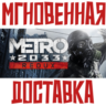 Metro 2033 Redux  Steam\РФ СНГ\Key       Бонус