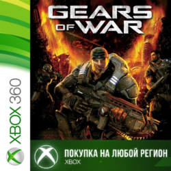 Gears of War XBOX от 360 1 часть На Любой Регион