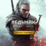 Все регионы    Witcher 3: Wild Hunt - Complete Edition