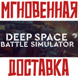 ✅Deep Space Battle Simulator ⚡ Steam РОССИЯ МИР КЛЮЧ⭐   🎁 Подарок