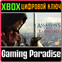 ❗ASSASSIN'S CREED UNITY❗XBOX ONE/X|S🔑КЛЮЧ❗