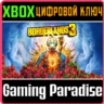 BORDERLANDS 3 XBOX ONE/X|S  КЛЮЧ