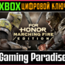 FOR HONOR : MARCHING FIRE EDITION XBOX ONE/X|S  КЛЮЧ